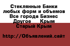 Стеклянные Банки любых форм и объемов - Все города Бизнес » Другое   . Крым,Старый Крым